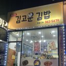 김고운김밥 - 양산시 야리로 118 | 김고운김밥