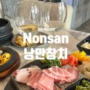 낭만참치 논산본점 | 논산 참치 맛집 낭만참치 논산본점 스페셜코스 무한리필 솔직 후기