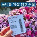 홀리코리아 주식회사 | 포터블 외장 SSD 추천 트랜센드 ESD320A 사용 후기
