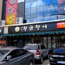 황금장어하귀점 | 몸보신했던 제주 메종글래드호텔 맛집 황금장어