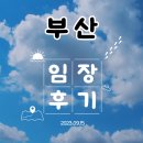 부산광역시 수영구 수영로 775   (수영동) 더샵센텀포레 104동 앞 | [부산] 임장후기 - 수영구