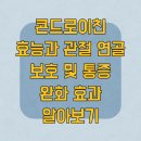 웃으면 돼지 | 콘드로이친 효능과 관절 연골 보호 및 통증 완화 효과 알아보기