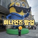 신세계사이먼파주점 | [미니언즈 팝업] 초등학생 아이들과 신세계사이먼 파주 프리미엄 아울렛 방문하여 즐기고 온 체험 후기...