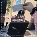아이셀힐링 - 고양시 일산서구 중앙로 1455 | 선릉 아이오마클리닉 4D맞춤형 아이오마시그니처케어 후기