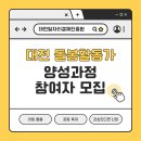 초등학생 경제교육 활동가 양성 과정 | 대전 ON-JOB 일자리 서포터즈, 돌봄활동가 양성과정 참여자 모집