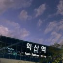 익산역 이미지