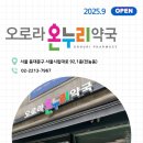 오로라온누리약국 이미지