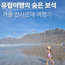 란사로테 | 겨울 유럽여행의 다른 매력!란사로테 4박 5일 힐링 여행 완벽 후기