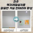 평화2동 주민센터 | 전주 액자레일설치로 깔끔한 거실 인테리어 완성