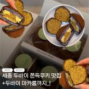 대평동_해피라움블루 건너편 | 세종 두바이 쫀득쿠키 마카롱 두툼한 대평동 디저트카페 수자매롱