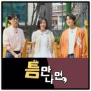 유재석 프로그램 SBS 틈만나면... 이명근님 출연(2024-05-07) 이미지