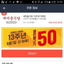 오늘 새마을식당 50% 할인! 이미지