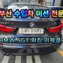 양산차 수리맨 | 부산미션수리 추천 에서 BMW 5GT ZF 8단 메카트로닉스 교환 수리 후기!!