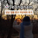 마당바위로 | 2026년 1월 1일 새해 성남 일출 명소 판교 마당바위 해맞이 후기