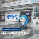 오피스디포양재코트라점 | 코트라 덱스터즈 3기ㅣ서울 deXter 덱스터 방문 후기, K-Studio 촬영🎥 예약 방문 방법 l 칼럼 작성📝