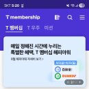 sk핸드폰 쓰시는분들은 T멤버십에서 8월 감사 이벤트로 스타벅스에서 무료쿠폰 준다고 하네요 필요하신분들은 확인하고 받으세요 이미지