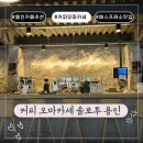 커피 | 용인 에스프레소 오마카세 솔로투 커피 후기 | 이색 카페 데이트 코스 추천