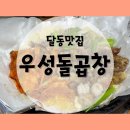 씨유 울산삼산예스점 | :-) 울산 남구 달동 맛있어서 또 찾게 되는 곱창 구이&amp;전골 맛집 '우성돌곱창'