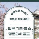 25년 설연휴 특가 !!지금부터 준비하세요~ 1월25일 단하루 5박 117홀/ 오사카 &amp; 기타큐슈 어디로 봐드릴까요? 이미지