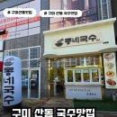 동네국수집 | 구미 산동 점심 맛집 동네국수야! 새로 오픈한 국수집 혼밥 후기