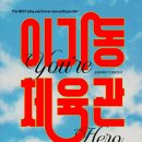 연극 이기동 체육관 이미지