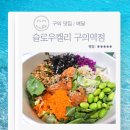 오늘 또 캘리 | 구의맛집 슬로우캘리 구의역점 연어포케 부채살 통밀랩샌드위치 내돈내산 배달 후기