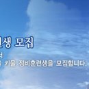 아시아나항공(주) 항공정비훈련생모집 양성과정(2년 과정) 11/23일 마감 이미지