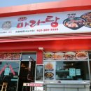 텐텐마라탕 - 76 | 텐텐마라탕