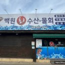 백원회수산 이미지