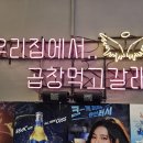 천사 | 일직동 원조 맛집! 천사곱창 솔직 후기