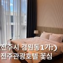 전주관광호텔꽃심 | [전주호텔추천]전주관광호텔 꽃심 재방문 내돈내산 솔직후기