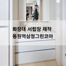 동원역 삼정그린코아경로당 | 부산 화장대 서랍장 제작｜동원역삼정그린코아 수납 개선 시공사례