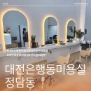 정담미용실 - 양산시 | 대전은행동미용실 정담동에서 매트브라운 염색 후기