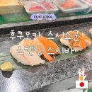 쇼군스시&사시미 | 후쿠오카 스탠딩 스시바 스시쇼군 신텐초점, 매장 소개 및 추천 메뉴