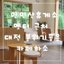 힐링(만인산) | 대전 만인산휴게소, 옛터 근처 분위기좋은 카페하소 후기