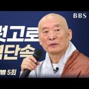 [청운스님] 5. '이뭣고'로 일념단속 이미지