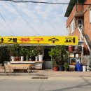 안계슈퍼문구 이미지