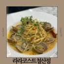 철구PC 철산로데오점 | 광명철산파스타맛집 가성비 좋은 라라코스트 철산점 매장정보 메뉴 맛 후기