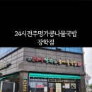 24전주명가콩나물국밥장학점