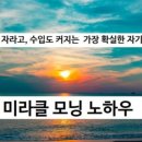 미라클모닝 - 수성구 | 미라클모닝