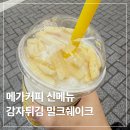 서초대로58길 35-11 | 메가커피 신메뉴 감튀스틱 밀크쉐이크 감자튀김밀크쉐이크 가격 칼로리 후기