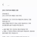 ZIC STATION 체험단 당첨됐네요 이미지