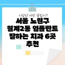 서울 노원구 월계2동 임플란트 잘하는 치과 6곳 추천