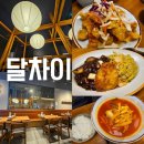 꼬마네식당 | 아이와함께 중식당 달차이 식사 /수원 장안구 이목동 정자동 추천