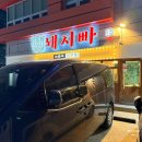 효자목욕탕 | 포항 현지인 맛집 삼겹살 돼지빠 포항효자점 후기