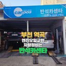 반석카센타 - 서구 정림동로30번길 40 | 반석카센타