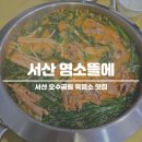 별미촌흑염소요리전문 | 서산 호수공원 염소뜰에 흑염소