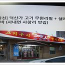 덕산가