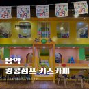 남악 킹콩점프 키즈카페 금액 및 시설 이용 후기.