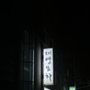 길벗포차 이미지